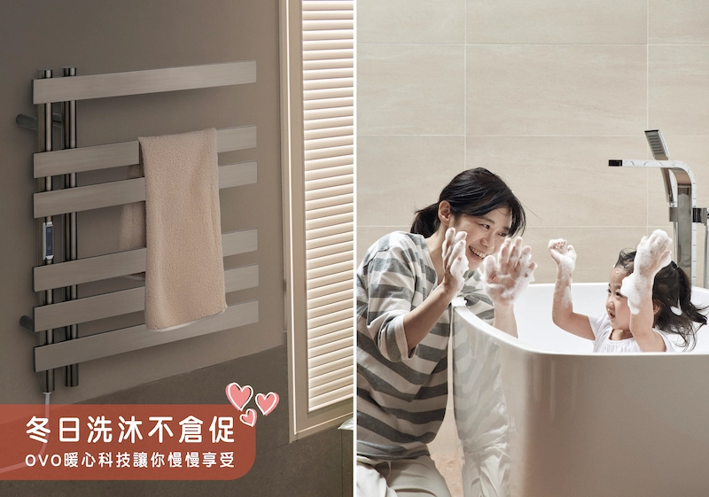 OVO冬季衛浴暖心科技